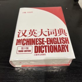 汉英大词典