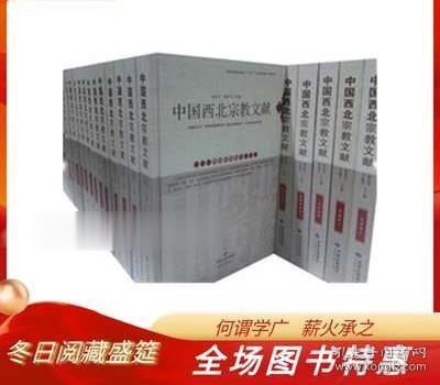 中国西北宗教文献 16开精装 全54册 原箱装 甘肃民族出版社z