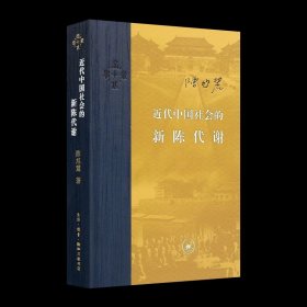 陈旭麓《近代中国社会的新陈代谢》 近代中国社会的新陈代谢 收藏