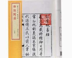 连山 归藏 御制周易套装中国古代珍本易学丛刊手工宣纸线装繁体竖排易学学易斋藏书正版古籍善本连山古三坟易经