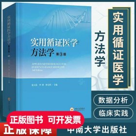 实用循证医学方法学（第二版）