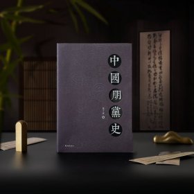 朱子彦 中国朋党史 《中国朋党史》 收藏