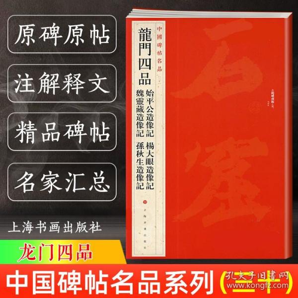 中国碑帖名品·龙门四品（始平公造像记 魏灵藏造像记 杨大眼造像记 孙秋生造像记）