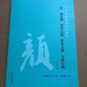 唐 颜真卿 祭侄文稿 祭伯文稿 争座位帖历代经典碑帖技法解析 