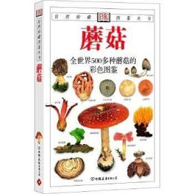 蘑菇：全世界500多种蘑菇的彩色图鉴