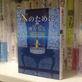 日文原版   凑かなえ 凑佳苗 荣仓奈々 Nのために 为了N 文库