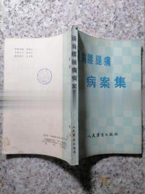 正版老书颈肩腰腿痛病案集陆一农1988年老版本医案医学原版古旧书