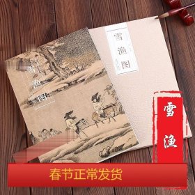 历代名家绘画：雪渔图（宋·佚各）