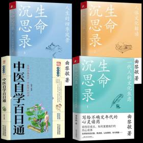 【正版全套4册】生命沉思录曲黎敏正版 中医自学百日通 家庭养生健康知识大全从头到脚说健康人体自愈妙药产销书排行榜