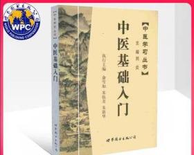 正版 中医学习丛书:中医基础入门 俞雪如 朱抗美 朱新华 中医基础理论入门知识中医养生针灸推拿 医学类中医书籍 世界图书出版