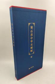 寒石书中华名城赋 金盾出版社 书画长卷（折页长20米）
