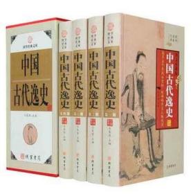 中国古代逸史精装全4册 线装书局