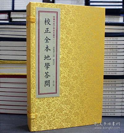 四库未收子部珍本汇刊1：校正全本地学答问（套装上中下册）