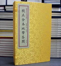 四库未收子部珍本汇刊1：校正全本地学答问（套装上中下册）