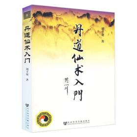 【官方正版】丹道仙术入门 胡孚琛 社科文献 道jiao人生智慧书籍 知识修真丹道内丹 社会科学文献出版社