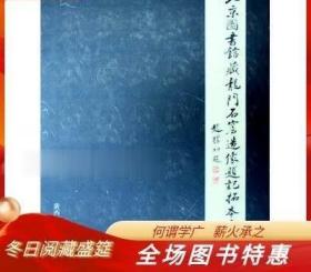 北京图书馆藏龙门石窟造像题记拓本全编 广西师范大学出版社