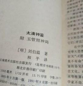 太清神鉴 附玉管照神局 刘伯温著 1993年原版正版旧书