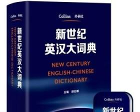 新世纪英汉大词典 柯林斯出版公司胡壮麟 外研社 16开 正版书籍
