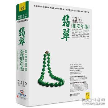 拍卖年鉴：2016年全球翡翠拍卖年鉴