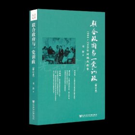 邓野《联合政府与一党训政》 收藏