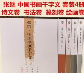 正版 张继 中国书画千字文 套装四册 诗文 篆刻 绘画 书法卷