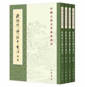 欧阳修诗编年笺注（全四册）：中国古典文学基本丛书