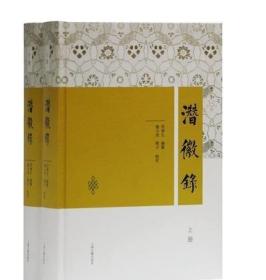 潜徽录（全二册) /冒广生 上海古籍出版社 9787532593897