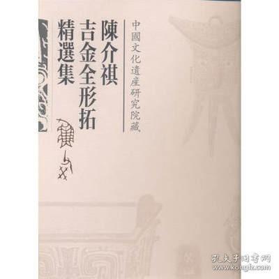 陈介祺吉金全形拓精选集（古籍）