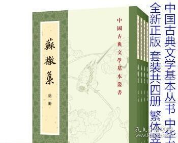 苏辙集（全4册·中国古典文学基本丛书）