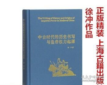 中古时代的历史书写与皇帝权力起源（精）