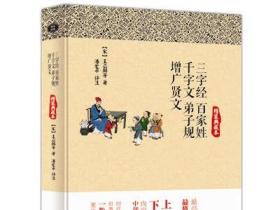 “尚雅”国学经典书系·国学经典大字注音全本（第1辑）：三字经·百家姓·千字文