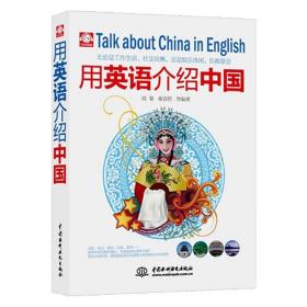 用英语介绍中国 跟老外聊天热门话题 英语口语 外语书籍 地理 历史 自然风景 名胜古迹 重要城市 国粹艺术 美味佳肴 民俗文化