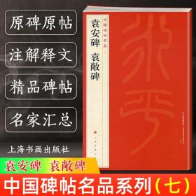 中国碑帖名品·袁安碑 袁敞碑