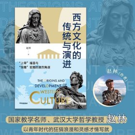 西方文化的传统与演进 上帝福音与恺撒宏图的激烈角逐 收藏