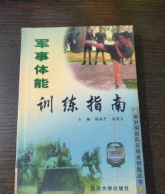 原版旧书 军事体能训练指南 32开本国防科技大学出版社正版原版