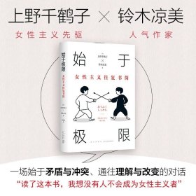 正版 厌女作者上野千鹤子作品集全套7册中文励志社会学书籍始于极限女性主义往复书简快乐上等从零开始的女性主义父权制与资本主义