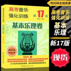 正版2021 高考音乐强化训练基本乐理卷第17版扫码在线真题