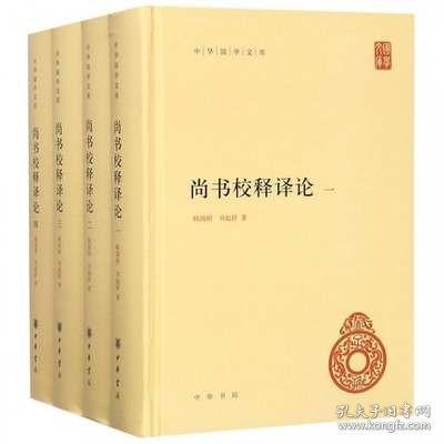 尚书校释译论 共4册 顾颉刚 刘起釪精装中华国学文库传统文化精华 标准简体横排善本尚书注释的集成之作和有关尚书问题的 中华书局