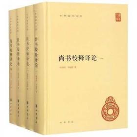 尚书校释译论（中华国学文库·全4册）