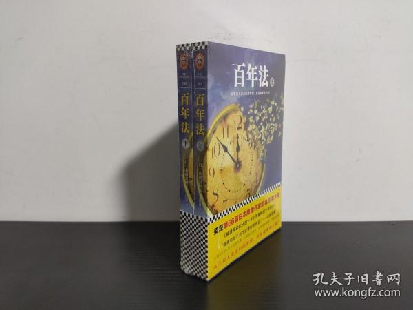 百年法（套装上下册）