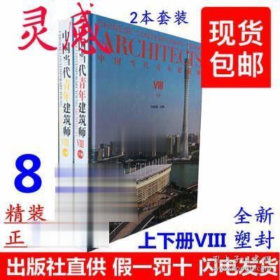 中国当代青年建筑师Ⅷ(上册)