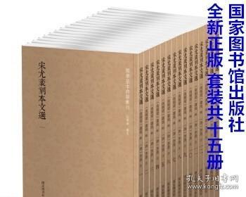 国学基本典籍丛刊：宋尤袤刻本文选（套装全十五册）