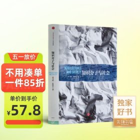 托马斯·索维尔 《知识分子与社会》 收藏