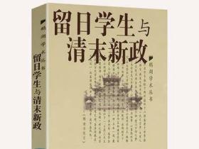 留日学生与清末新政 鹅湖学术丛书北京大学历史学系教授尚小明作品另著宋案重审近世中国书籍