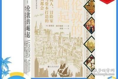 汗青堂丛书053·伦敦的崛起：商人、冒险家与资本打造的大都会