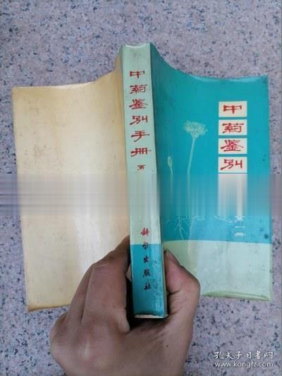 中药鉴别手册第一册正版中医中草药鉴别老版古旧书原版老书1972年