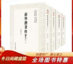 薛学潜著作集：全四卷（近代学术集林）