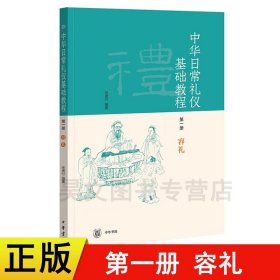正版新书 容礼中华日常礼仪基础教程第一册第1册中华书局出版 张德付 著中小学生读物礼仪书籍 儿童9787101132588
