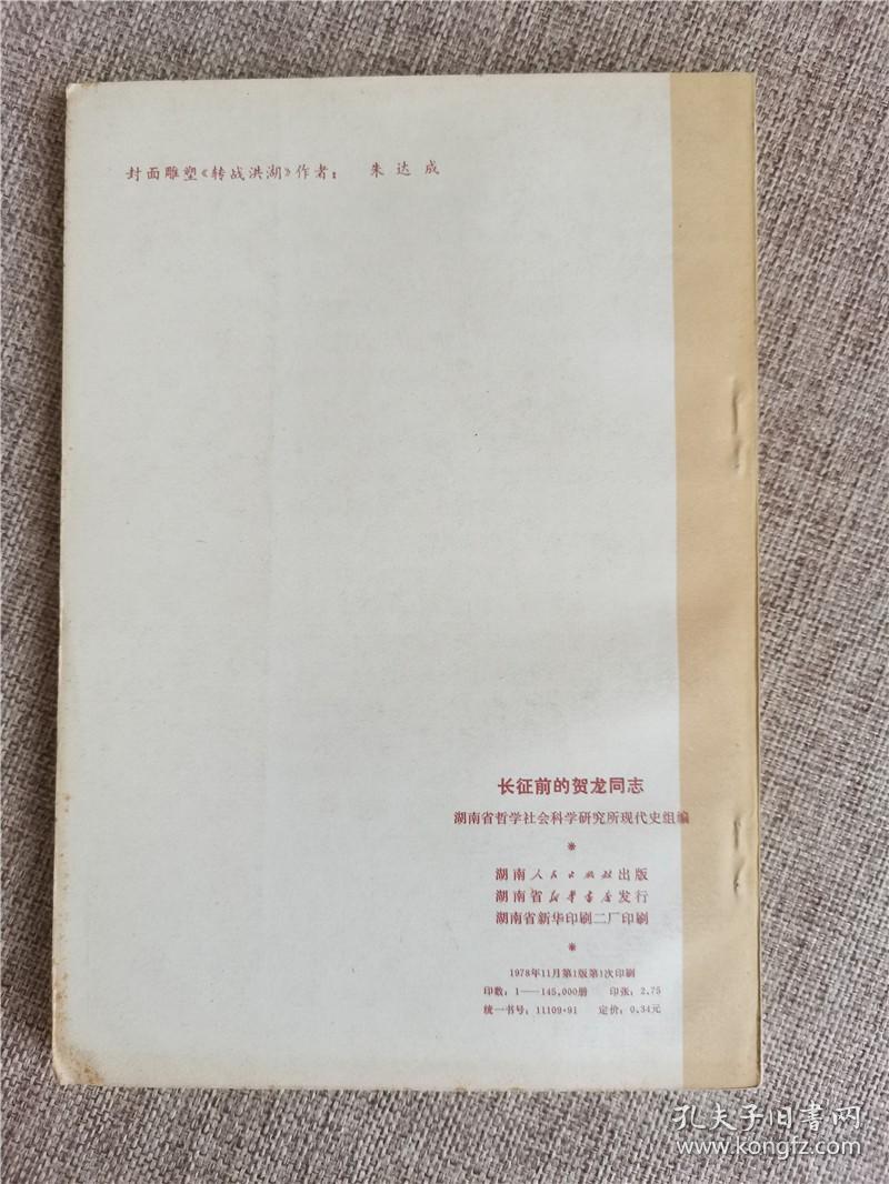 老版本图书 长征前的贺龙同志 1978年 正版现货