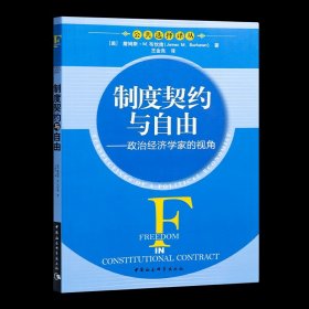 【美】詹姆斯·M. 布坎南《制度契约与自由：政治经济学家的视角》 【美】詹姆斯·M. 布坎南《制度契约与自由》 收藏